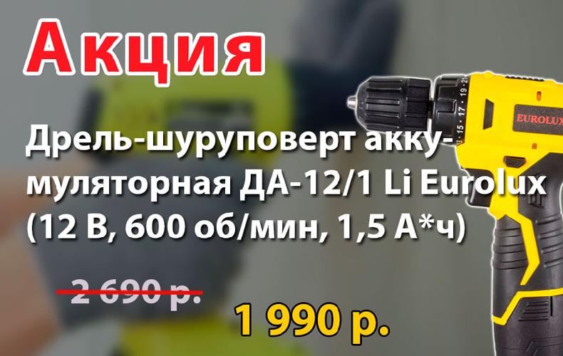 Дрель-шуруповерт аккум ДА-12/1 Li Eurolux за 1990 р.