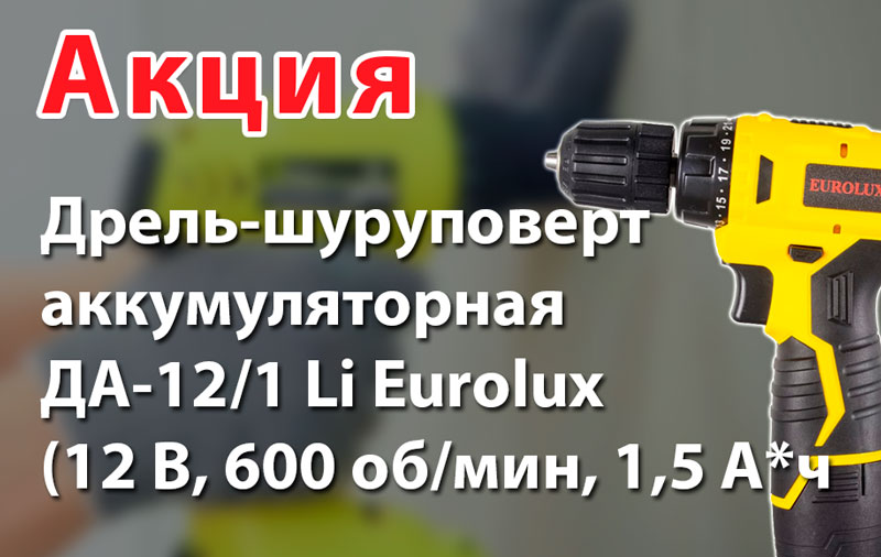 Дрель-шуруповерт аккум ДА-12/1 Li Eurolux